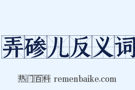 弄碜儿反义词是什么意思的图片